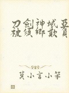 刀剑神域亚丝娜被须乡欺负完整版