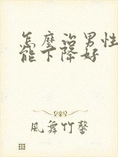 怎么治男性性功能下降好