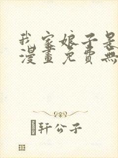 我家娘子是女帝漫画免费无敌漫画