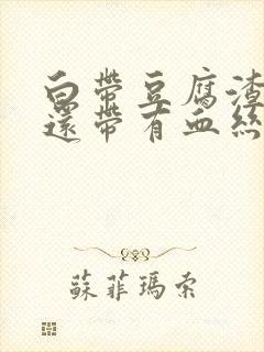 白带豆腐渣而且还带有血丝