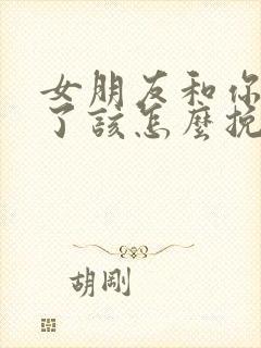 女朋友和你分手了该怎么挽回封面