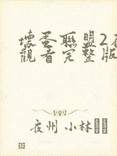 坏蛋联盟2在线观看完整版免费国语版