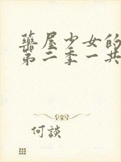 药屋少女的呢喃第二季一共多少集