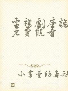 电视剧唐诡奇谭免费观看