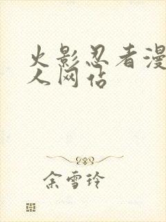 火影忍者漫画同人网站