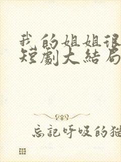 我的姐姐很逆天短剧大结局