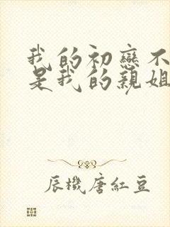 我的初恋不可能是我的亲姐姐