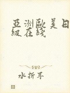 亚洲欧美日本一级在线