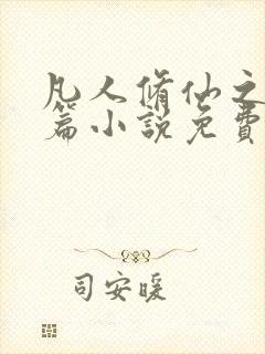 凡人修仙之仙界篇小说免费阅读原文封面