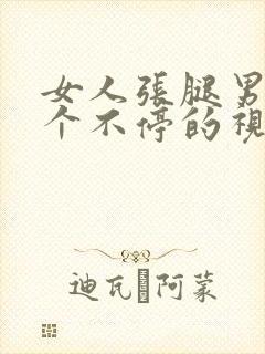 女人张腿男人捅个不停的视频