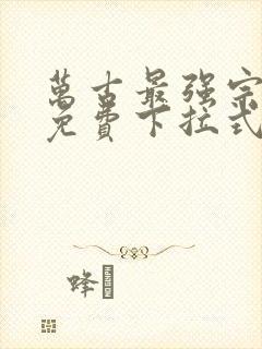 万古最强宗漫画免费下拉式漫画