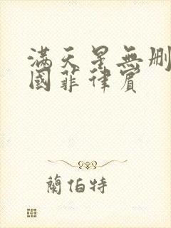 满天星无删减法国菲律宾