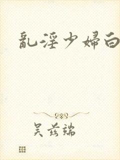 乱淫少妇白洁封面