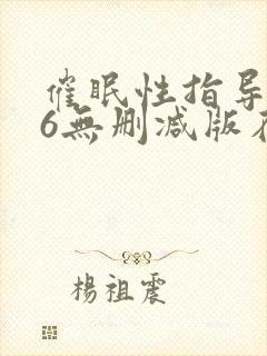 催眠性指导1～6无删减版在线观看