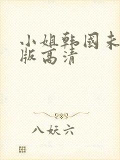 小姐韩国未删减版高清