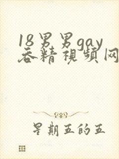 18男男gay吞精视频网站