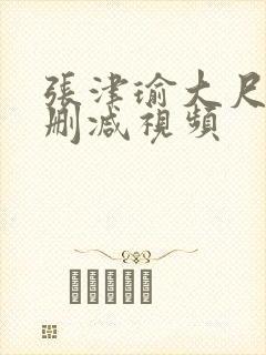 张津瑜大尺度无删减视频封面