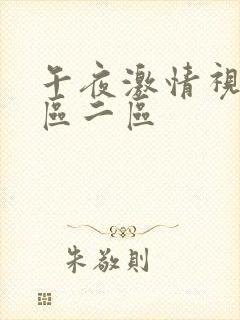 午夜激情视频一区二区