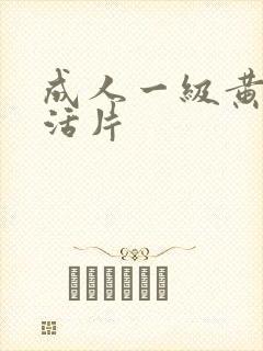 成人一级黄色生活片封面