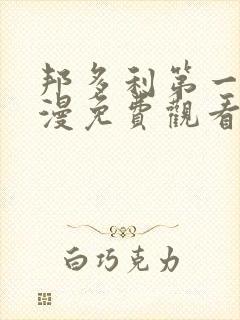 邦多利第一季动漫免费观看