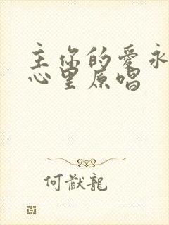 主你的爱永在我心里原唱