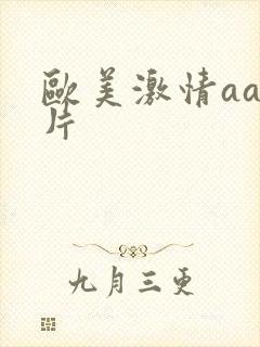 欧美激情aa爽片