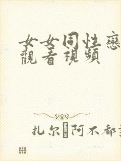 女女同性恋免费观看视频