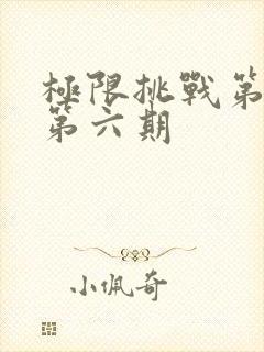 极限挑战第七季第六期