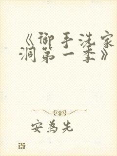 《御手洗家的墙洞第一季》动漫在线