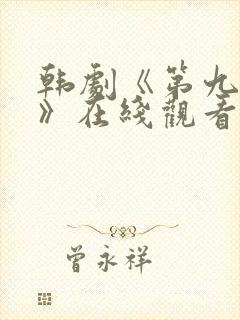 韩剧《第九疑团》在线观看全集