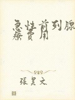 急性前列腺的治疗费用封面