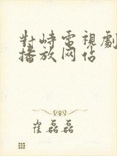 对峙电视剧免费播放网站