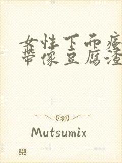 女性下面瘙痒白带像豆腐渣