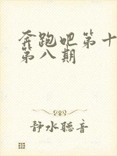 奔跑吧第十二季第八期