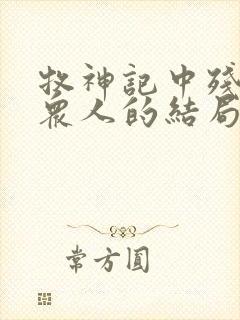 牧神记中残老村众人的结局封面