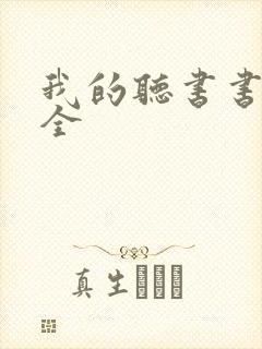 我的听书书源大全封面