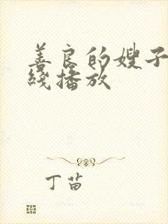 善良的嫂子 在线播放