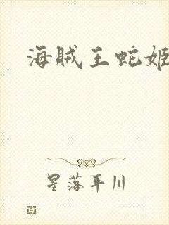 海贼王蛇姬监狱