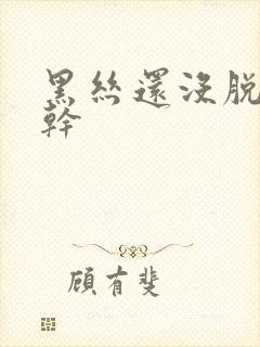 黑丝还没脱就开干