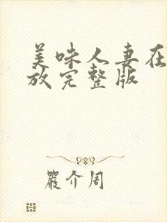 美味人妻在线播放完整版