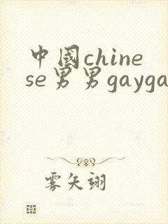 中国chinese男男gaygay网站中国帅哥