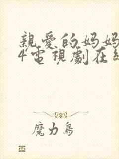 亲爱的妈妈韩剧4电视剧在线观看免费全集