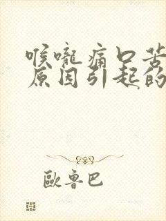 喉咙痛口苦什么原因引起的