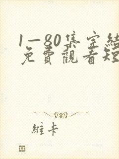 1—80集完结免费观看短剧视频下载封面