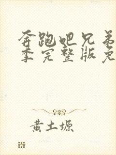 奔跑吧兄弟第八季完整版免费观看