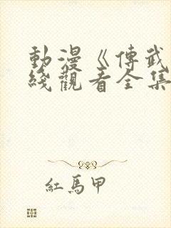 动漫《传武》在线观看全集免费封面