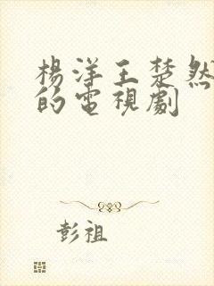 杨洋王楚然主演的电视剧封面