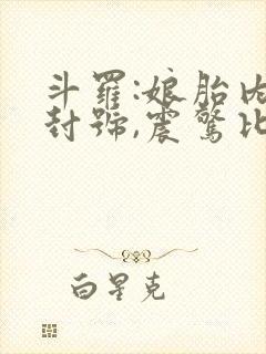 斗罗:娘胎内成封号,震惊比比东