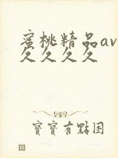 蜜桃精品av久久久久久