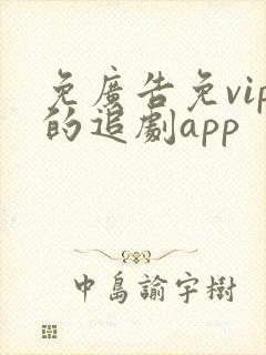 免广告免vip的追剧app